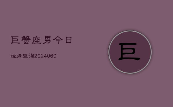 巨蟹座男今日运势查询(7月20日)  第1张