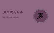 男天蝎女射手座今日运势(7月20日)