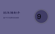 95年猪射手座今日运势(7月20日)