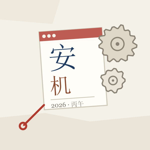 历纸与齿轮:安装机械设备择日的两件象征物