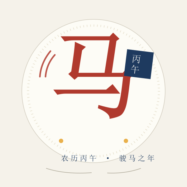 农历丙午马年剪纸风插画