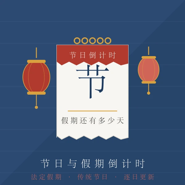 节日倒计时灯笼与假期日历图