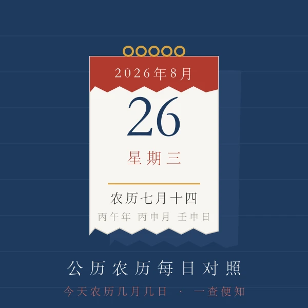 今日日历查询公历农历对照