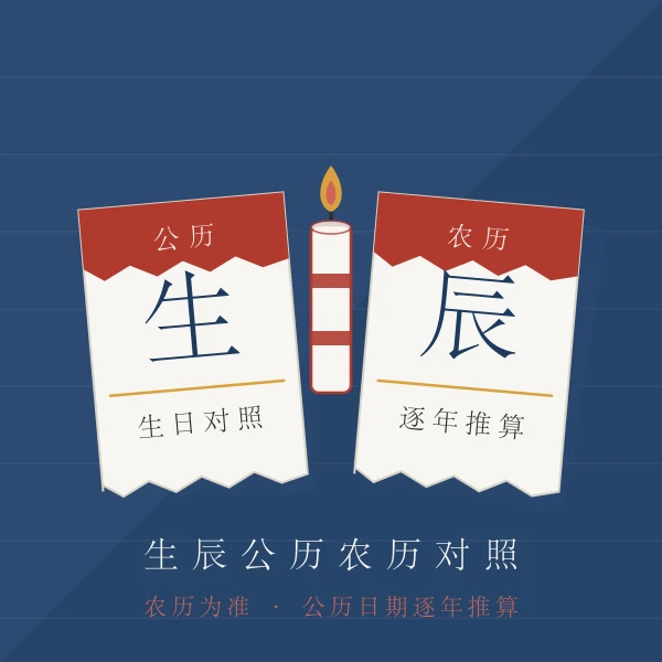 农历生日与公历对照撕页日历图