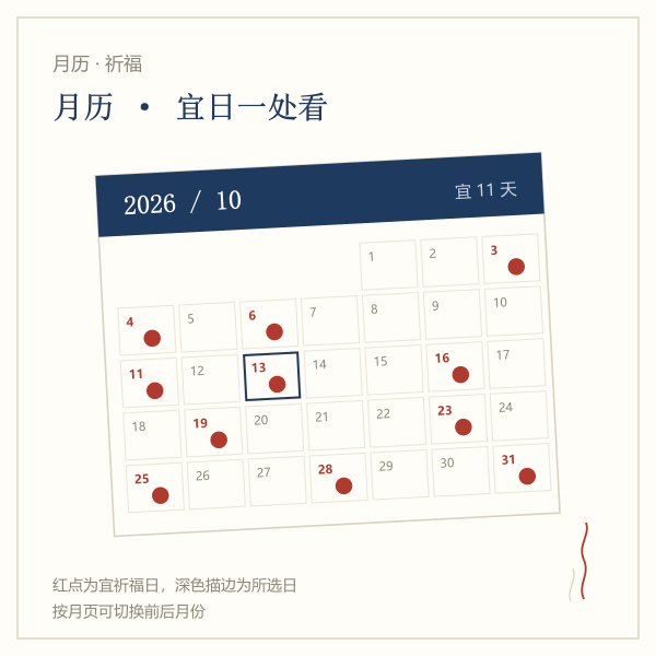 2026年7月祈福吉日月历示意